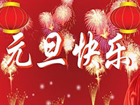 中視智能全體同仁恭祝大家2020元旦節(jié)快樂(lè)